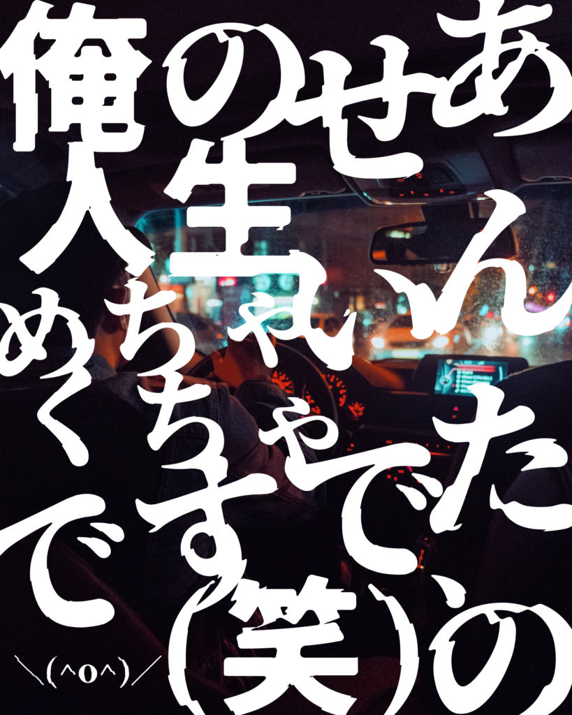 夜の車内の風景をバックに「あんたのせいで俺の人生めちゃくちゃです（笑）」というタイトルが書かれた創作BL小説の表紙用画像。